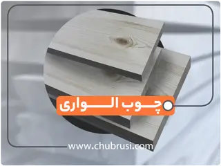 چوب الواری